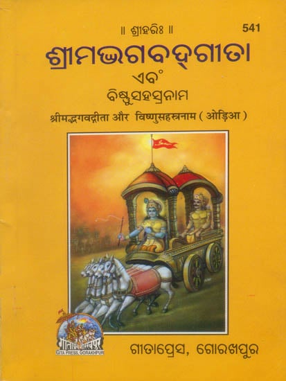 ଶ୍ରୀମଡଭାଗବଡ଼ ଗୀତା ଓର ବିଷ୍ଣୁସହସ୍ତ୍ରନାମା: Srimad Bhagavad Gita and Shree Vishnu Sahasranamam (Oriya)