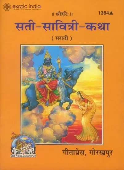 सती-सावित्री-कथा: Sati Savitri Katha (Marathi)