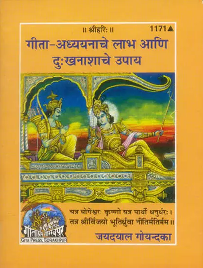 गीता-अध्ययनाचे लाभ आणि दु:खनाशाचे उपाय: The Benefits of Reading Gita (Marathi)