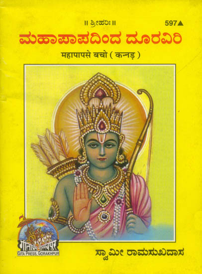ಮಹಾಪಾಪ ಸೆ ಬಚೋ: Mahapap se Bacho (Kannada)