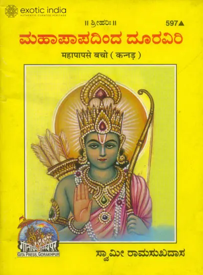ಮಹಾಪಾಪ ಸೆ ಬಚೋ: Mahapap se Bacho (Kannada)