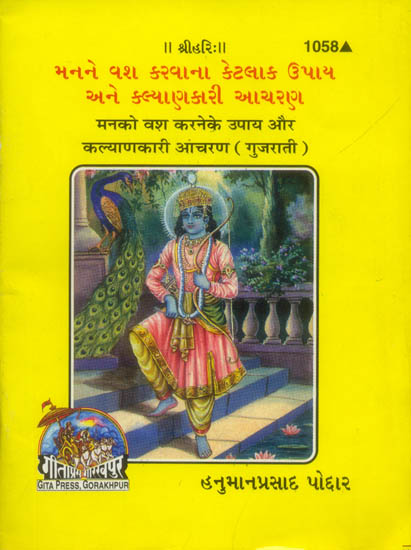 મનને વશ કરવાના કેટલાક ઉપાય અને કલ્યાણકારી આચરણ: Man ko Vash Karane ke Upaya Evam Kalyankari Acharana (Gujarati)