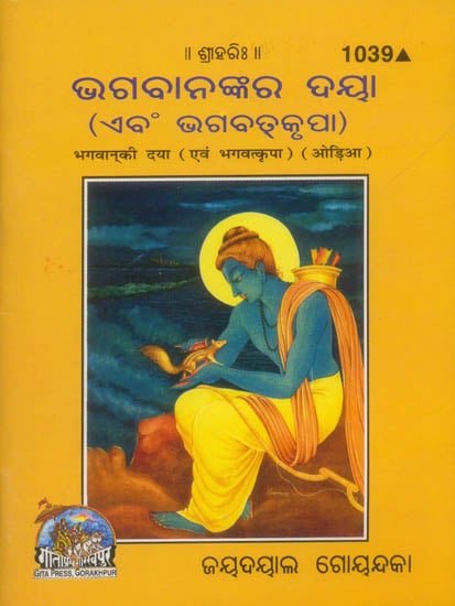 ଭଗବାନର  ଦୟା (ଏବ୍ମଂ ଭଗବତକୃପା): Bhagwan ki Daya avam Bhagwatkripa (Oriya)