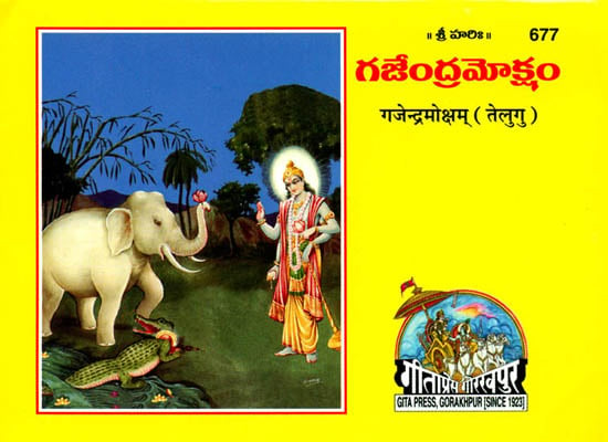 గజేంద్రమోక్షం: Gajendra Moksha (Telugu)