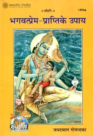 भगवत्प्रेम प्राप्ति के उपाय: Method of Realization of God's Love