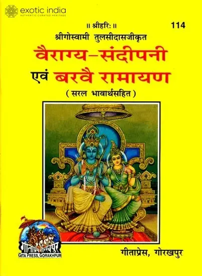 वैराग्य-संदीपनी एव बरवै रामायण: Vairagya Sandipani and Barve Ramayan