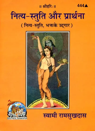 नित्य-स्तुति और प्रार्थना: Nitya Stuti and Prayers