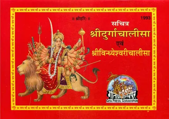 श्रीदुर्गाचालीसा एंव श्रीविन्ध्येश्वरी चालीसा: Shri Durga and Vindhyeshwari Chalisa (With Illustrations)