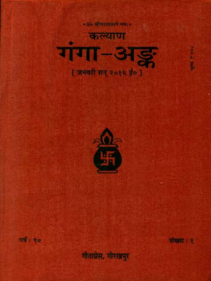 गंगा अङ्क : A Most Comrehensive Collection Om Ganga Ever