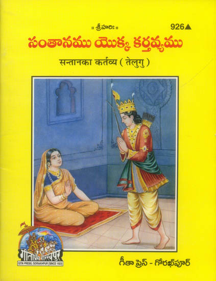 సంతాన్ కా కర్తవయ: Santan ka Kartavya (Telugu)