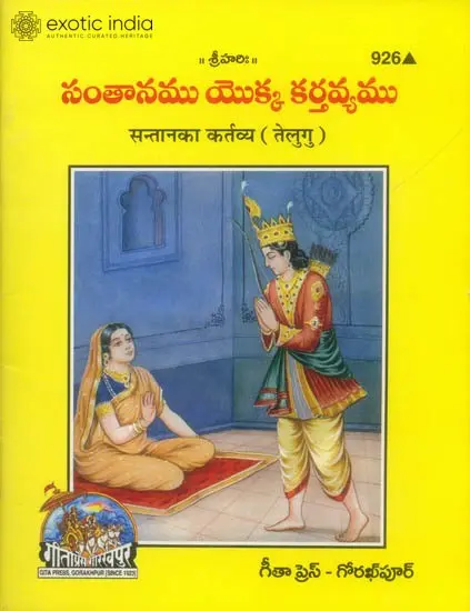 సంతాన్ కా కర్తవయ: Santan ka Kartavya (Telugu)
