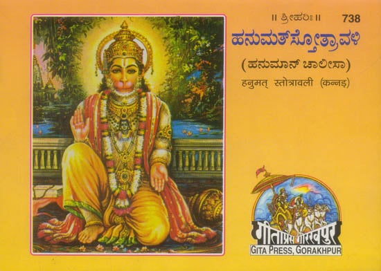 ಹನುಮತ್ ಸ್ತ್ರೋತ್ರವಳಿ: Hanumat Stotra (Kannada)