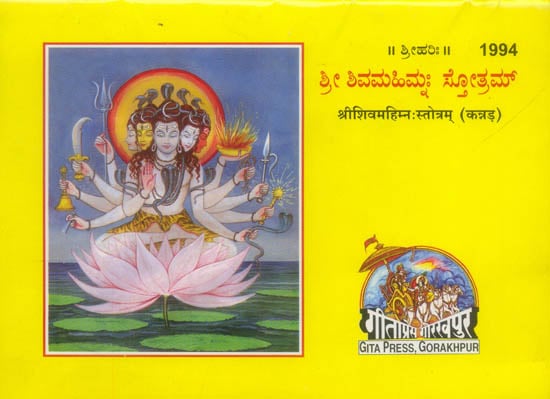 ಶ್ರೀ ಶಿವಮಹಿಮ್ನ: ಸ್ತ್ರೊತ್ರಮ್: Shiva Mahimna Stotra (Kannada)