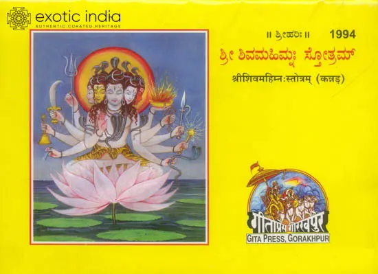 ಶ್ರೀ ಶಿವಮಹಿಮ್ನ: ಸ್ತ್ರೊತ್ರಮ್: Shiva Mahimna Stotra (Kannada)