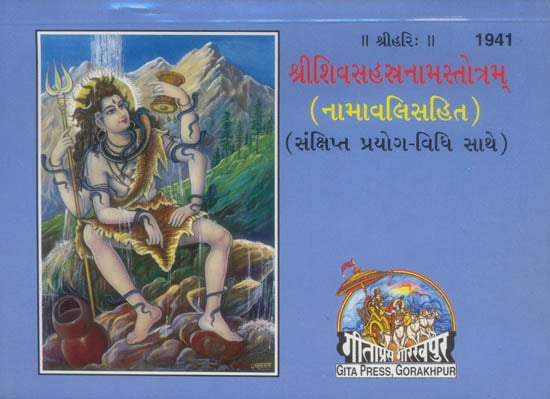 શ્રીશિવસહસ્ત્રનામસ્ત્રોત્રમ: Sri Shiva Sahasranama Stotram (Gujarati)