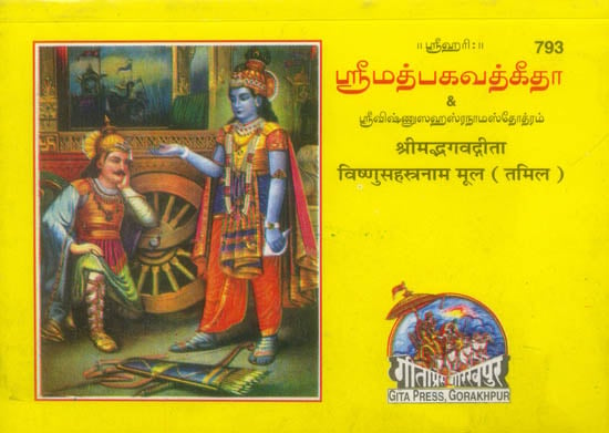 ஸ்ரீமத்பகவத்கீதா: Gita Mool Vishnu Sahasranama (Tamil)