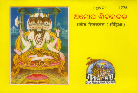 ଅମୋଘ ଶିବକଵଚ: Amogh Shiva Kavach (Oriya)