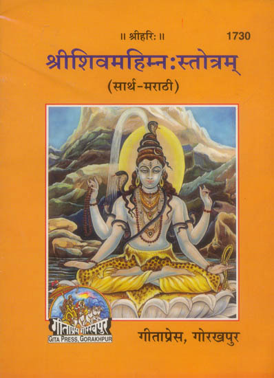 श्रीशिवमहिम्न:स्त्रोत्रम्: Shiva Mahimna Stotra (Marathi)