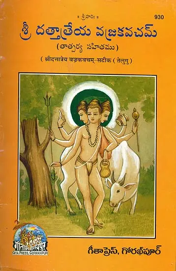 శ్రీ దత్తాత్రేయ వజ్రకవచమ్: Dattatreya Vajrakavach (Telugu)