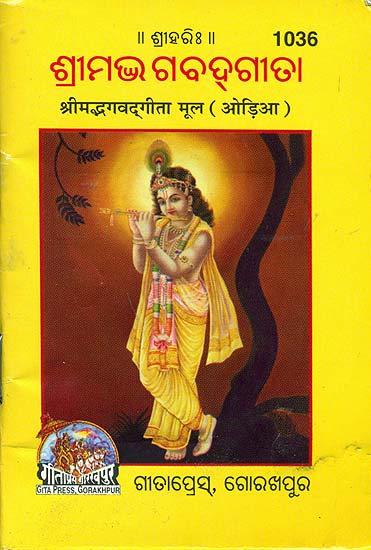 ଶ୍ରୀମଦ୍ଭଗବଦ ଗୀତାମ (श्रीमद्भगवद्गीता): Srimad Bhagavad Gita in Oria (Pocket Edition)