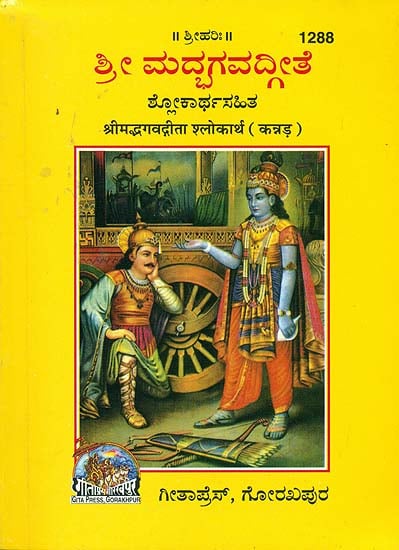ಶ್ರೀ ಮದ್ಭಗವದ್ಗೀತ: Srimad Bhagavad Gita With Meaning of Shloka (Kannada)