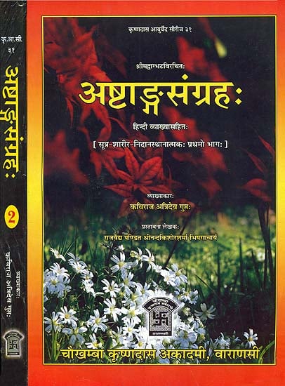 अष्टांग संग्रह (हिन्दी व्याख्या सहित): Astanga Samgraha with Hindi Commentary (Set of 2 Volumes)