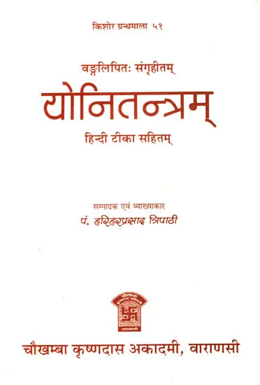 योनितन्त्रम् (संस्कृत एवम् हिन्दी अनुवाद) - Yoni Tantram