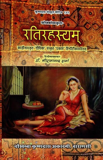 रतिरहस्यम् (संस्कृत एवम् हिन्दी अनुवाद) - Rati Rahasyam (A Kama Shastra Book)