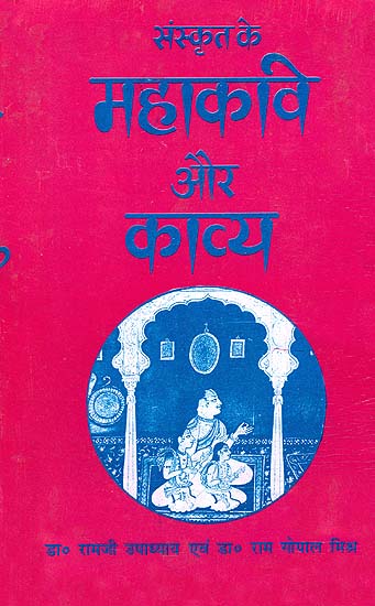 संस्कृत के महाकवि और काव्य: Great Sanskrit Poets and Their Poetry