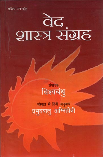 वेद शास्त्र संग्रह: The Anthology of Vedas and Shastras