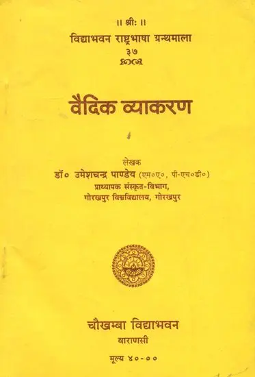 वैदिक व्याकरण: Vedic Grammar