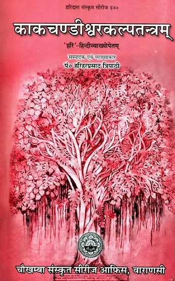 काकचण्डीश्वरकल्पतन्त्रम् (संस्कृत एवम् हिन्दी अनुवाद) - Kaka Candisvara Kalpatantra