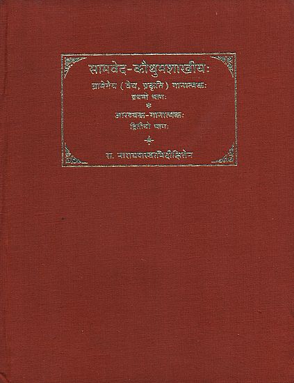 सामवेद कौथुमशाखीय: Samaveda Kauthuma Shakhiya