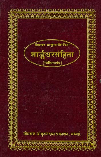 शार्ङ्गधरसंहिता (संस्कृत एवं हिंदी अनुवाद) -  Sharangdhar Samhita: Khemraj Edition
