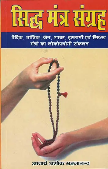 सिद्ध मंत्र संग्रह: Collection of Siddha Mantras