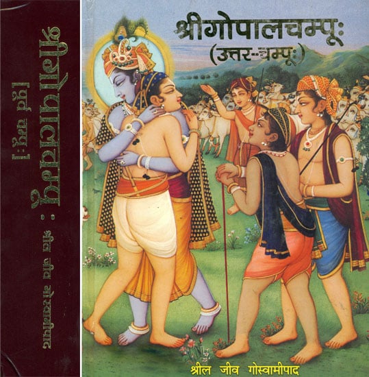 श्रीगोपालचम्पू (संस्कृत एवम् हिन्दी अनुवाद) - Shri Gopala Champu (Set of 2 Volumes) Photostat