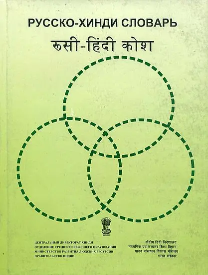 रूसी-हिन्दी कोश Russian Hindi Dictionary (An Old and Rare Book)