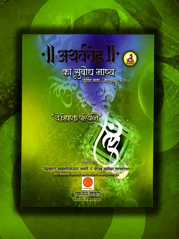 अथर्ववेद का सुबोध भाष्य: Atharvaveda Ka Subodh Bhashya (Part Third - Kanda: 7 to 10)