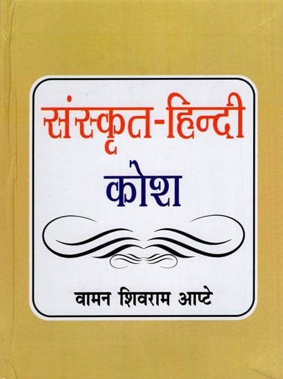 संस्कृत हिन्दी कोश: Sanskrit Hindi Dictionary