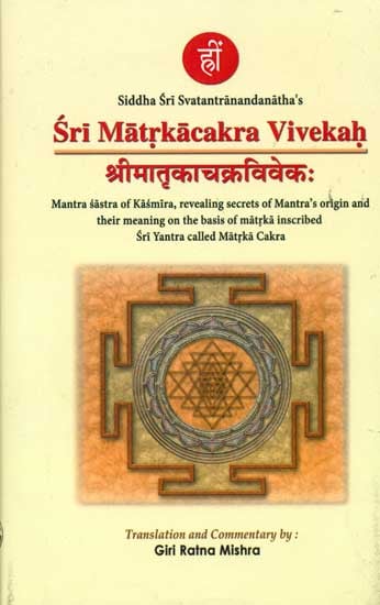 Sri Matrikacakra Vivekah (Mantra Sastra of Kasmira, Revealing Secrets of Mantra''s Origin and Their Meaning on the Basis of Matrka Inscribed Sri Yantra Called Matrka Cakra)