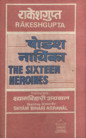 षोडश नायिका: The Sixteen Heroines (An Old and Rare Book)