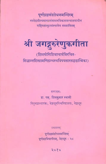 श्री जगद्गुरूरेणुकगीता: Sri Jagadguru Renukagita (An Abridged Edition of Sri Siddhantasikhamani of Sivayoga Sivacarya)