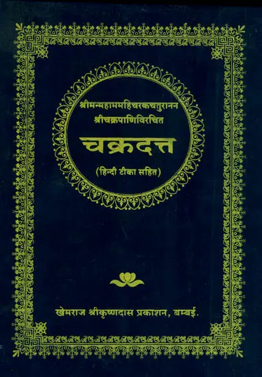 चक्रदत्त (संस्कृत एवं हिंदी अनुवाद) -  Chakradatta