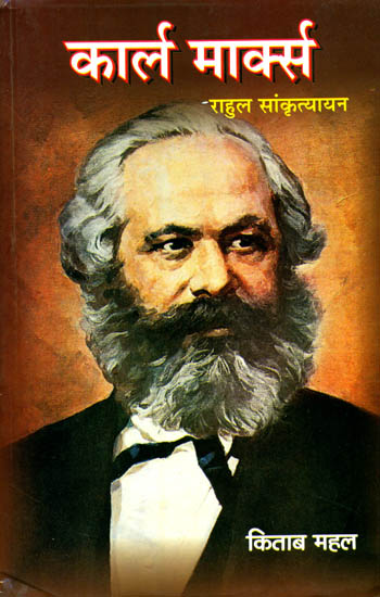 काल मार्क्स: Karl Marx by Rahul Sankrityayan