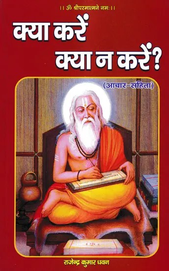 क्या करें, क्या ना करें?: What to do, What not to do? - Living a Scriptural Way of Life