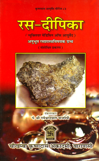 रस दीपिका (अनुभूत रसशास्त्रविषयक ग्रंथ) - Rasa Dipika (Nuclear Medicine of Ayurveda)