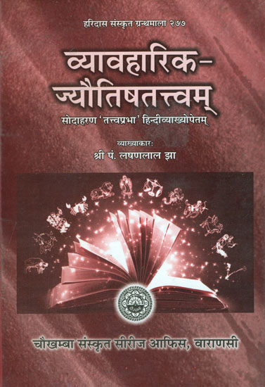 व्यावहारिक ज्यौतिषतत्त्वम् (संस्कृत एवम् हिन्दी अनुवाद) - A Book of Astrology for Practical Purposes