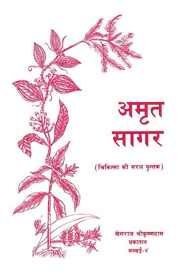 अमृत सागर (संस्कृत एवम् हिन्दी अनुवाद): Amrit Sagar (A Simple Book of Healing)