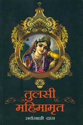 तुलसी महिमामृत - Tulsi Mahimamrita