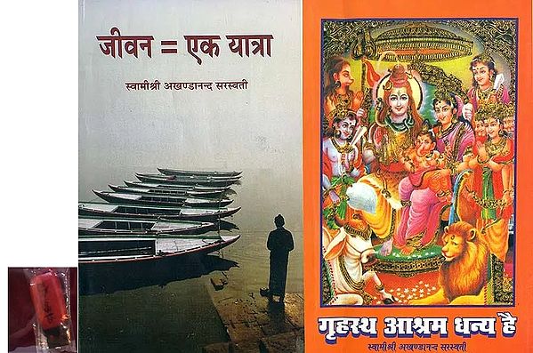 जीवन एक यात्रा और गृहस्थ आश्रम धन्य है: With Pendrive of The Pravachans on Which The Book is Based